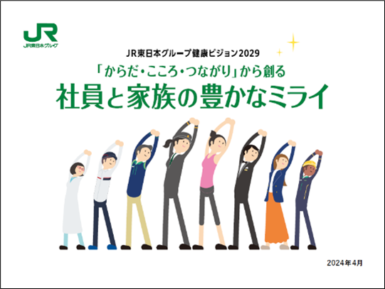 「JR東日本グループ健康ビジョン2029」の策定について