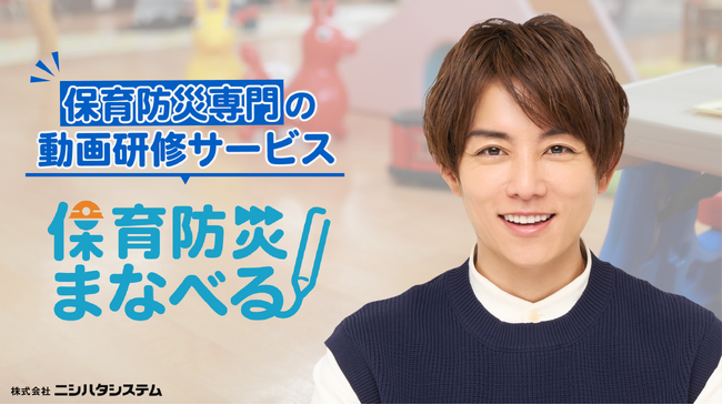 保育防災専門の動画研修サービス『保育防災まなべる』が2024年4月1日にサービス開始!