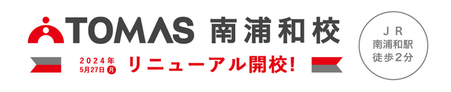 ≪TOMAS校舎移転リニューアル≫TOMAS南浦和校リニューアルオープンのお知らせ【５月27(月)よりご案内】