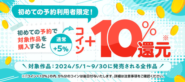 便利！と好評の「新刊予約機能」が5ヶ月間限定でパワーアップ！初めての予約ならコイン最大+20％還元で新刊が読める