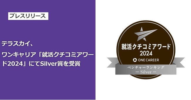 テラスカイ、ワンキャリア「就活クチコミアワード2024」にてSilver賞を受賞