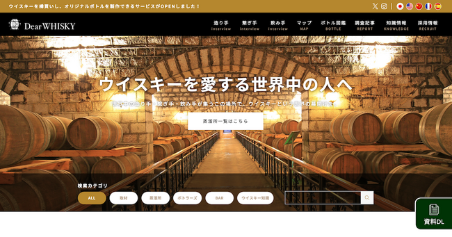 【世界中のウイスキー好きが集まる】ウイスキー情報サイト「Dear WHISKY（ディア・ウイスキー）」のドメイン変更とサイトリニューアル