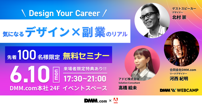 【DMM.com x アドビ】コラボイベント第3弾「Design Your Career ～気になるデザイン×副業のリアル～」を6/10（月）に開催