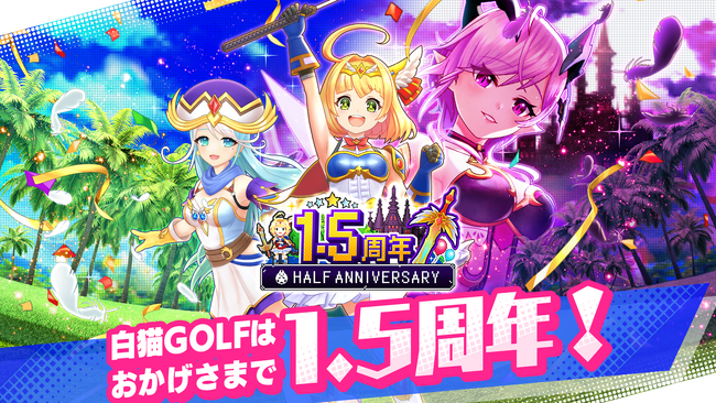 『白猫GOLF』1.5周年! 新ゴルファー「ソアラ」「ファナ」が登場!