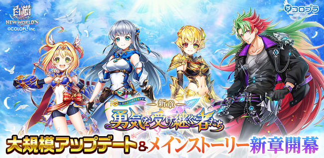 『白猫プロジェクト NEW WORLD'S』大規模アップデート後半を実施!!