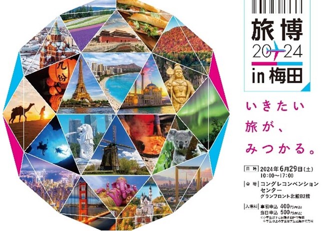 2024年6月29日(土)“旅博2024 in 梅田”を開催!