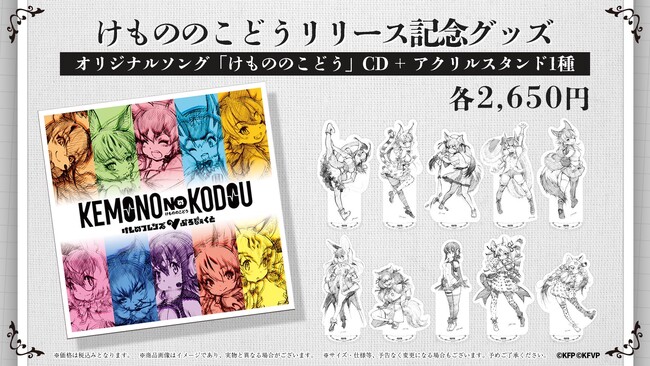 けものフレンズVぷろじぇくと初オリジナルソング「けもののこどう」CD受注販売開始!リリース記念グッズとセットで販売!