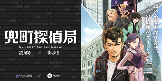 日本橋兜町を舞台とした周遊型謎解きイベント「兜町探偵局」が4月26日（金）よりスタート！