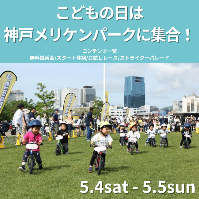 5月5日(日)の「こどもの日」はメリケンパークに集合！ストライダーイベント開催！