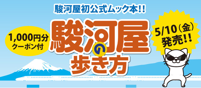 5月10日(金)発売！駿河屋初・公式ムック本「駿河屋の歩き方」