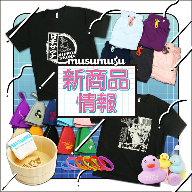 和心のサウナ・スパグッズ専門店『musumusu』の新商品の発売を開始しました！