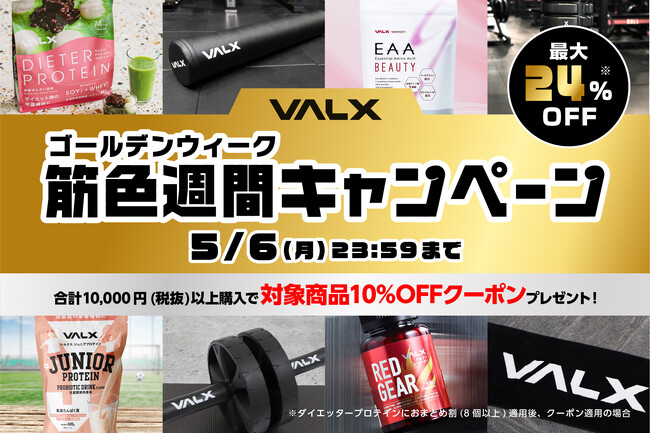 GWでも鍛えまくる　7日間にわたって宅トレメニューを配信する“筋色週間”とお得にVALX商品をご購入いただける“筋色週間セール”を開催