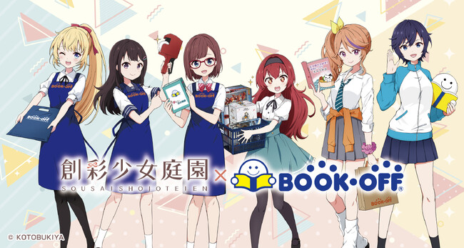 プラモデル『創彩少女庭園』とBOOKOFFが初コラボレーション！全国59店舗のBOOKOFFでコラボ限定アイテムを5月3日より販売開始！
