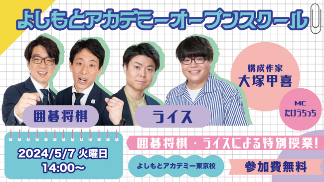 「オモシロイを学ぶ」よしもとアカデミーよしもとアカデミーの各校への入学を検討されている皆様にむけた『よしもとアカデミーオープンスクール』開催!!