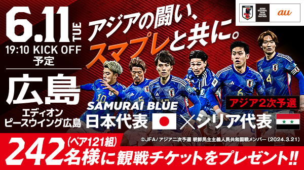 【auスマートパスプレミアム会員限定】サッカー日本代表戦　6月11日　日本vsシリア　　抽選で121組242名さまをご招待！新規加入会員は当選確率2倍！
