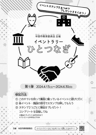 【愛知県半田市】（～6/30）親子で楽しめるイベントラリー『ひとつなぎ』を初開催。イベントスタンプを集めてプレゼントをゲットしよう。