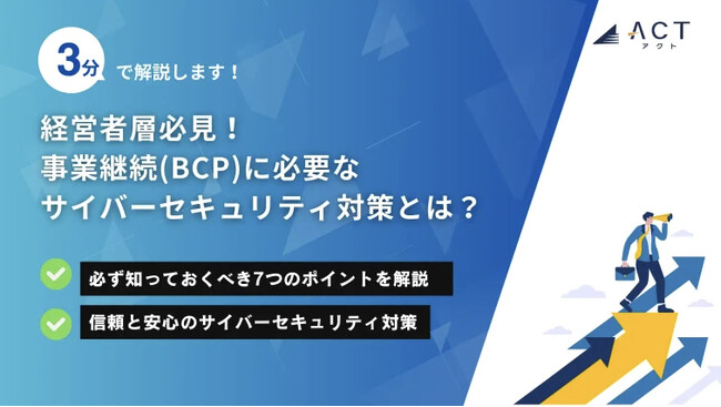 【3分で解説！経営者層必見！事業継続(BCP)に必要なサイバーセキュリティ対策とは？】のホワイトペーパーを公開