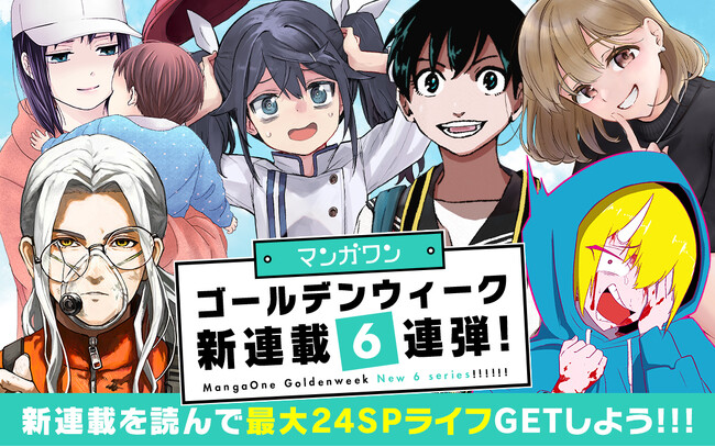 マンガアプリ「マンガワン」で新連載一挙６作品スタート!!　『着たい服がある』常喜寝太郎や、『宇宙検閲官』貞松龍壱がマンガワンに初登場！