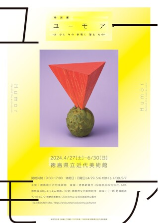 徳島県立近代美術館 特別展「ユーモア-おかしみの表現に潜むもの-」開催中
