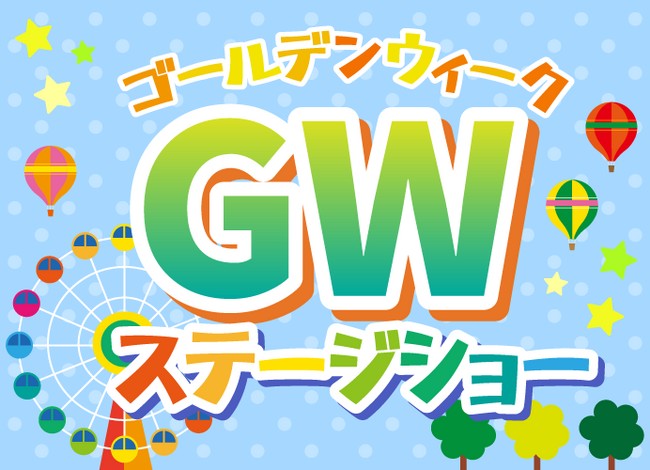 那須高原りんどう湖ファミリー牧場2024GWステージショー開催のお知らせ