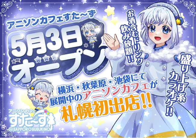 横浜発アニメソング専用のカラオケカフェ「すた~ず」が北海道に初出店!
