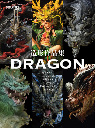 若手デジタル・スカルプター、高木アキノリ、Sagata Kick、RYO（ねんど星人）、Entei Ryu、タンノハジメ、峠野ススキの6名が、全力で造形したドラゴンの作品集＆スカルプトテクニック