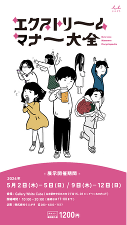 新型あるある展?「エクストリームマナー大全」を5月2日より名古屋で開催