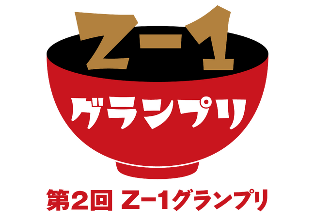 オリジナル雑煮コンテスト「第2回Z-1グランプリ」最終審査に進む2作品が決定