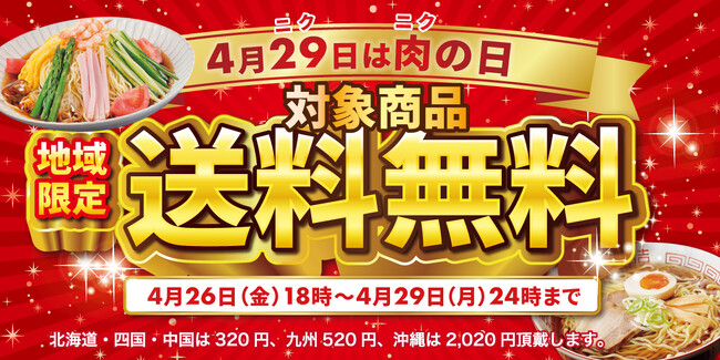 喜多方ラーメンの河京《4月29日は“肉（ニク）”の日》肉の日限定セールを開催！
