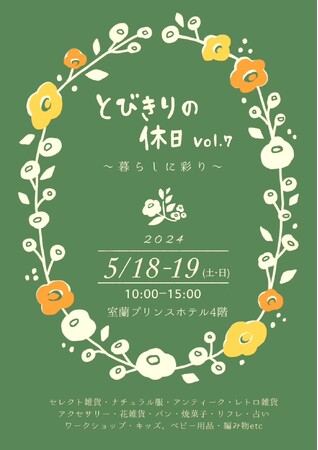 【北海道／室蘭】室蘭プリンスホテルでハンドメイド市「とびきりの休日Vol.7」が開催されます！