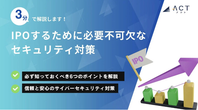 【3分で解説!IPOするために必要不可欠なセキュリティ対策】のホワイトペーパーを公開