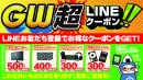 「ゴールデンウィーク LINE 超クーポン」を配布！