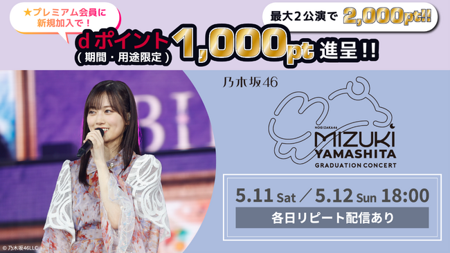 「乃木坂46 山下美月 卒業コンサート」5月11日(土)・5月12日(日)Leminoで配信！dポイント1,000pt還元キャンペーンも開催！
