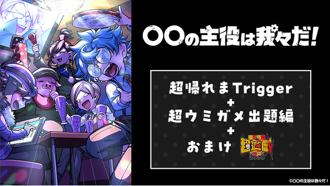 「○○の主役は我々だ！」ニコニコ超会議2024「超帰れまTrigger」に挑戦するメンバーの様子や「超ウミガメ出題編」を収録！JOYSOUND「みるハコ」で無料配信！