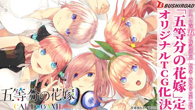 「五等分の花嫁」新作オリジナルトレーディングカードゲーム2024年発売決定！