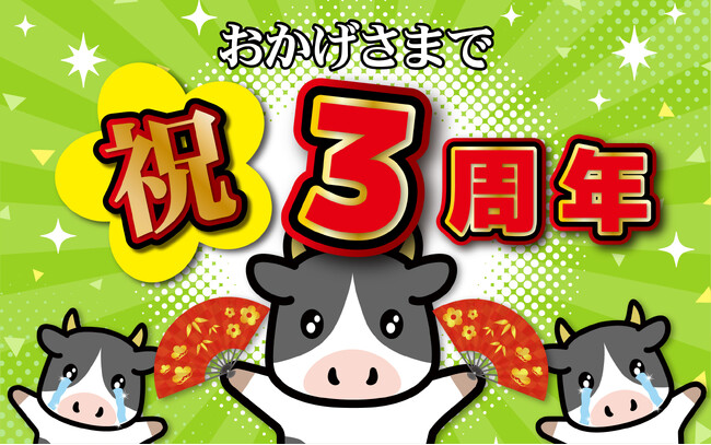 【感動の肉と米】4月29日(月)はオープン3周年! イベントが奇跡のコラボレーション！
