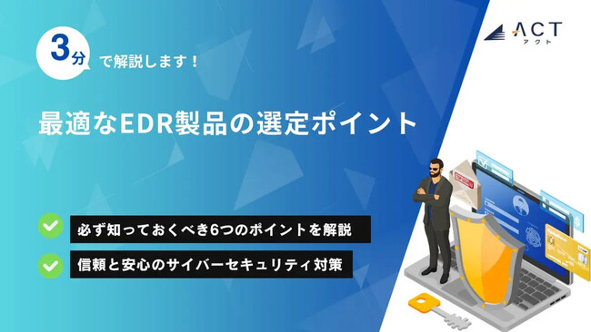 【3分で解説!最適なEDR製品の選定ポイント】のホワイトペーパーを公開