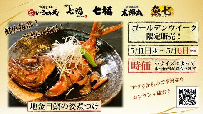 5/1～5/6限定！寿司居酒屋の「七福」「炉ばた七福」・「いろは丸」・「太郎丸」・「魚七」にて「地金目鯛の姿煮つけ」販売！