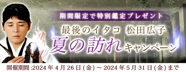 2024年夏の運勢｜青森イタコが占う、あなたの運勢。“最後のイタコ・松田広子”が特別鑑定をプレゼント！公式占いサイトにて「夏の訪れキャンペーン」を実施中