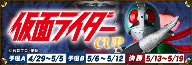 セガNET麻雀『MJ』シリーズと特撮ドラマ『仮面ライダー』シリーズがコラボ！全国大会“仮面ライダーCUP”開催