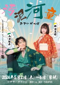 エンターテイメント時代劇一座「ざ☆くりもん」　第30回本公演『汚泥河童』開幕間近　子役も多数登場するGW公演