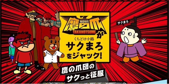 『秘密結社 鷹の爪』がプロデュース!?サクサクシュワッと、まろやかな口どけスナック菓子「くちどけ小路サクまろ」とのコラボ企画が始動!