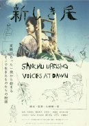 津山藩で起きた山中一揆をモチーフにした映画『新しき民』