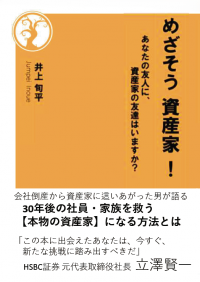本物の資産家になる方法を一冊にまとめた書籍「めざそう 資産家！」を4月22日に出版