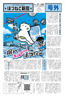 ぽつねこ新聞