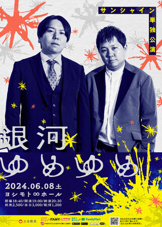 サンシャイン単独公演「銀河ゆめゆめ」開催決定！4月30日(火)11:00よりチケット先行受付開始