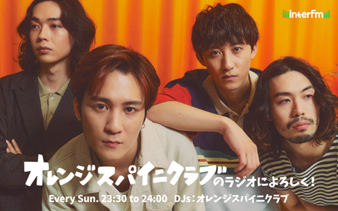 オレンジスパイニクラブ、初のレギュラー冠番組！『オレンジスパイニクラブのラジオによろしく！』interfmで5月5日(日)より放送スタート！