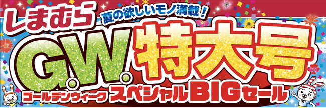 ファッションセンターしまむらで5/1（水）より「G.W.特大号」を開催します！お買得商品を取り揃えてご来店お待ちしております。