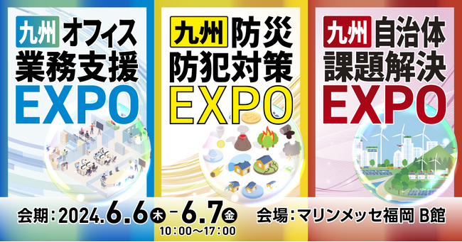 九州最大級！200以上の製品・サービスが出展「九州オフィス業務支援EXPO／九州防災防犯対策EXPO／九州自治体課題解決EXPO」をマリンメッセ福岡にて開催