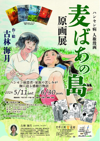 見野の郷交流館企画展・ハンセン病人権漫画『麦ばあの島』原画展のご案内
